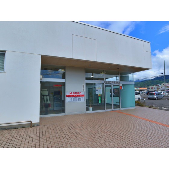 銀行　長野銀行松本北支店（銀行）まで253m