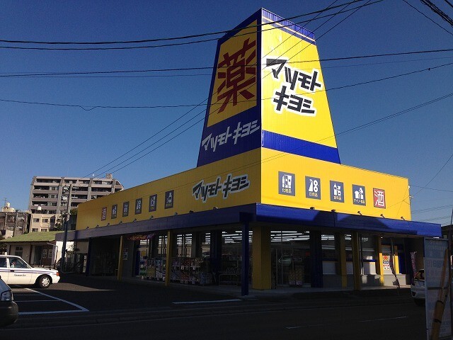 ドラックストア　マツモトキヨシ江平店（ドラッグストア）まで248m