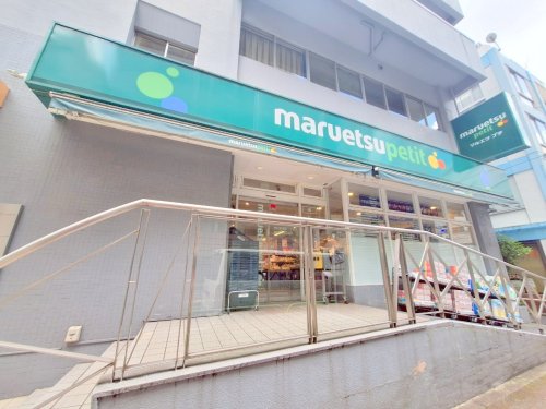 スーパー　マルエツプチ神田神保町2丁目店（スーパー）まで162m