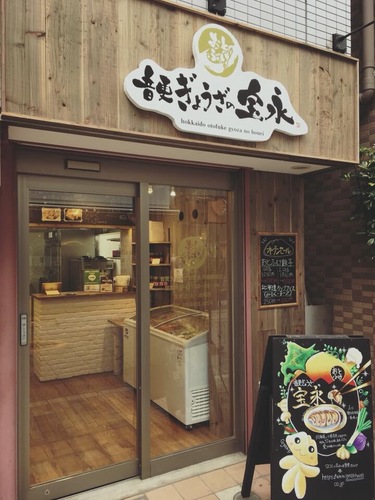 飲食店　音更ぎょうざ の宝永 戸越銀座店（飲食店）まで426m