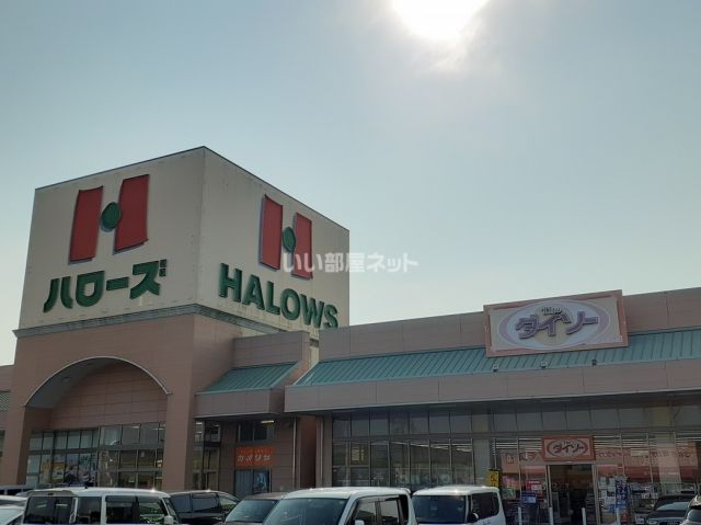 スーパー　ハローズ 邑久店（スーパー）まで1325m