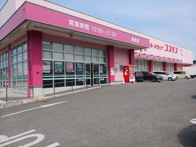 ドラックストア　コスモス浦志店（ドラッグストア）まで800m