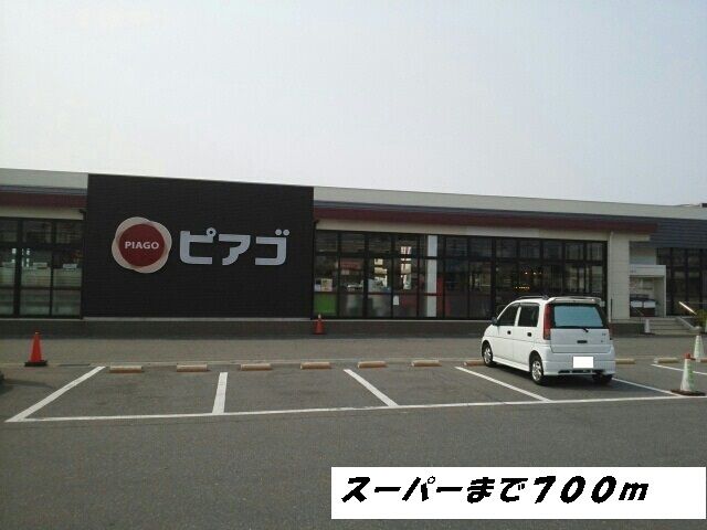スーパー　ピアゴ（スーパー）まで700m