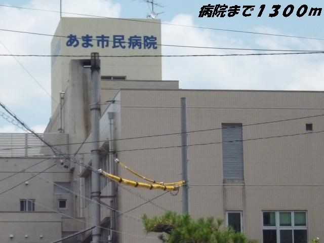 病院　あま市民病院（病院）まで1300m