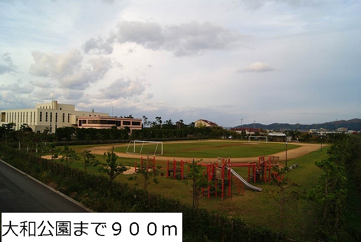 公園　大和公園（公園）まで900m