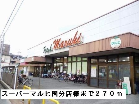 スーパー　スーパーマルヒ国分店様（スーパー）まで270m