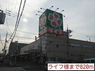 スーパー　ライフ様（スーパー）まで820m