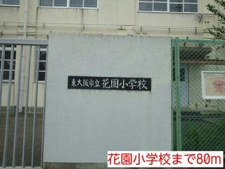 小学校　花園小学校（小学校）まで80m