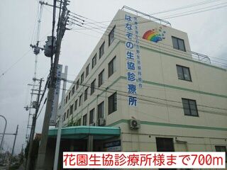 病院　花園生協診療所様（病院）まで700m