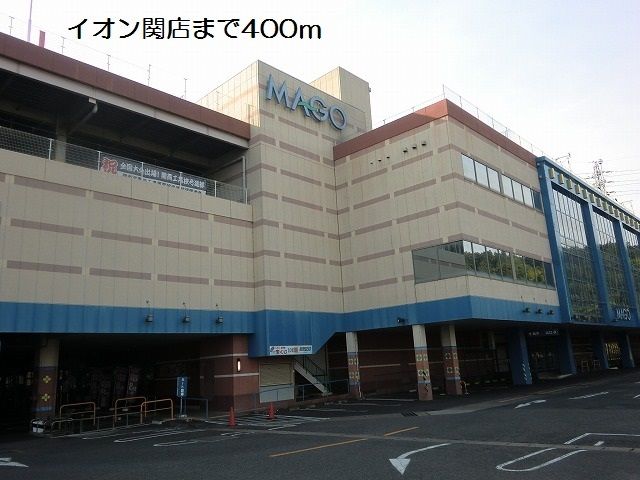 ショッピングセンター　イオン関店（ショッピングセンター）まで400m