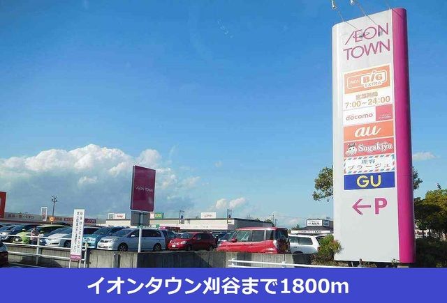 ショッピングセンター　イオンタウン刈谷（ショッピングセンター）まで1800m