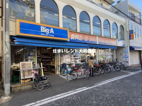 スーパー　ビッグ・エー 相模原相模台店（スーパー）まで1308m