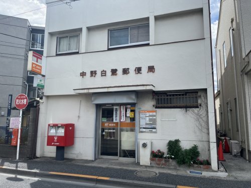 郵便局　中野白鷺郵便局（郵便局）まで1310m