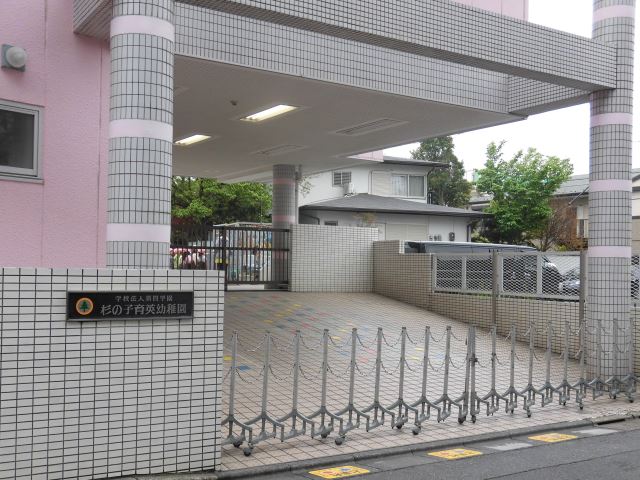 幼稚園・保育園　杉の子育英幼稚園（幼稚園・保育園）まで260m