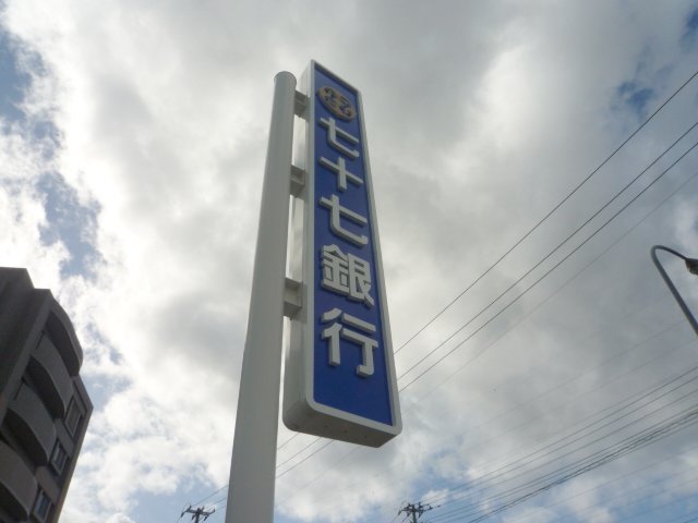 銀行　七十七銀行長町支店（銀行）まで528m