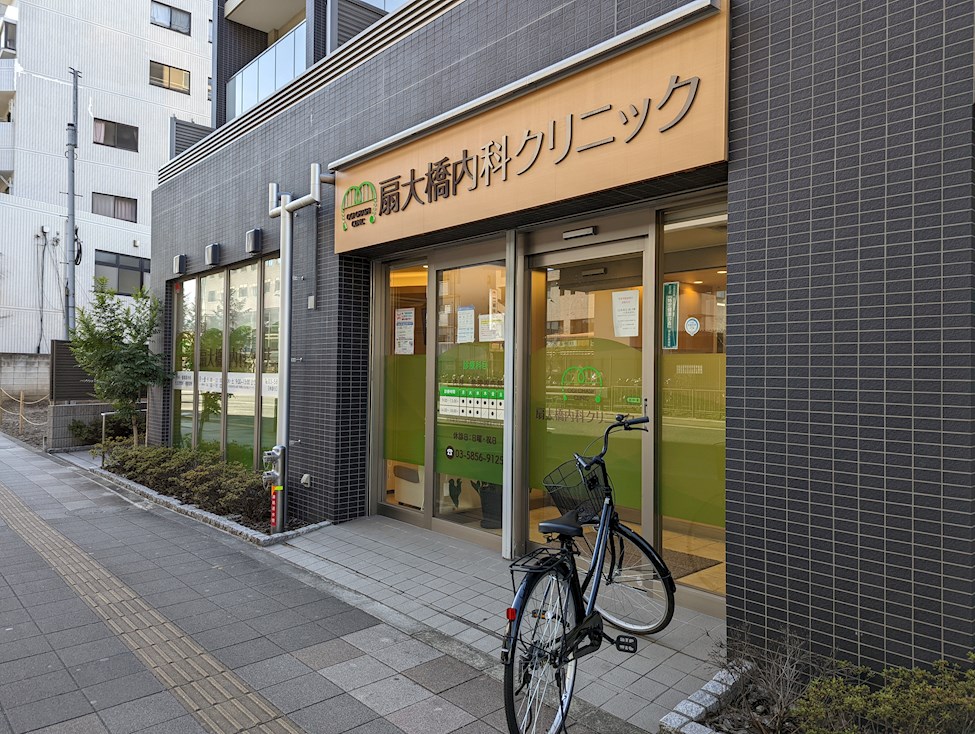 病院　扇大橋内科クリニック（病院）まで248m