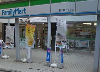 コンビニ　ファミリーマート 恵比寿一丁目店（コンビニ）まで56m