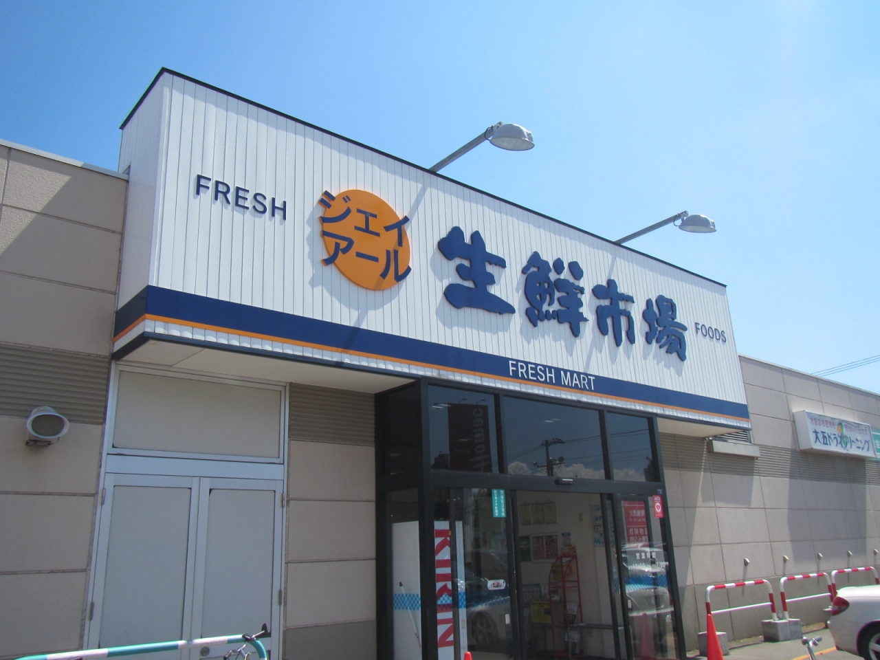 スーパー　ジェイアール生鮮市場北10条店（スーパー）まで372m