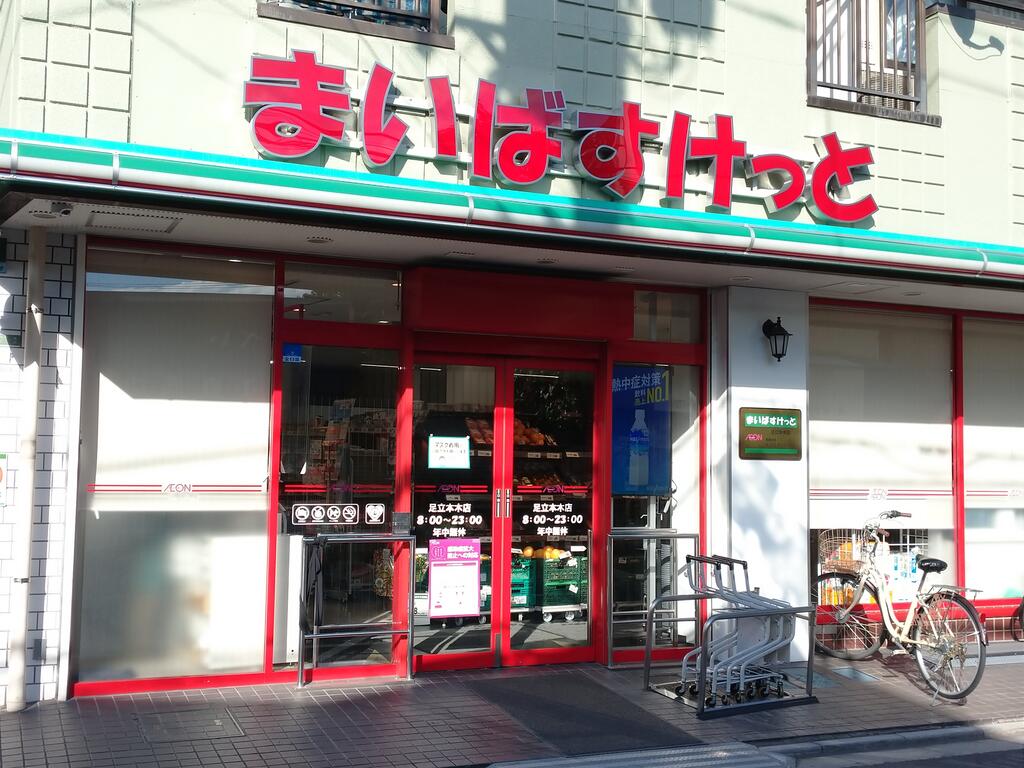 スーパー　まいばすけっと足立本木店（スーパー）まで436m