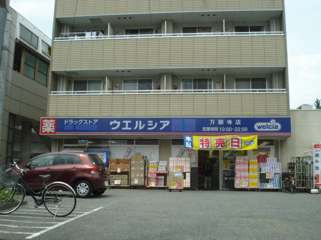 その他　ウエルシア万願寺店（その他）まで906m