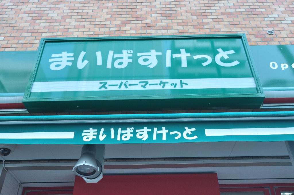 スーパー　まいばすけっと 東葛西2丁目店（スーパー）まで495m