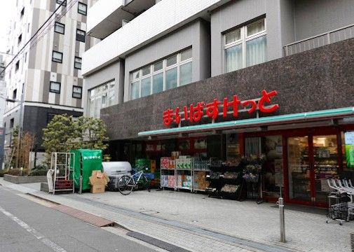 スーパー　まいばすけっと浅草橋駅西口（スーパー）まで283m