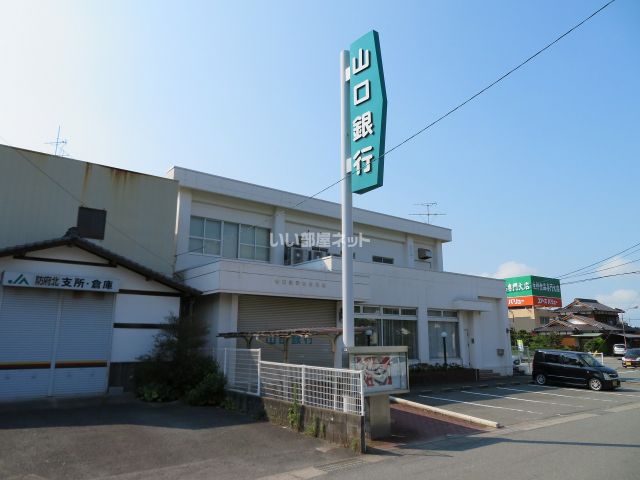銀行　山口銀行右田支店（銀行）まで511m
