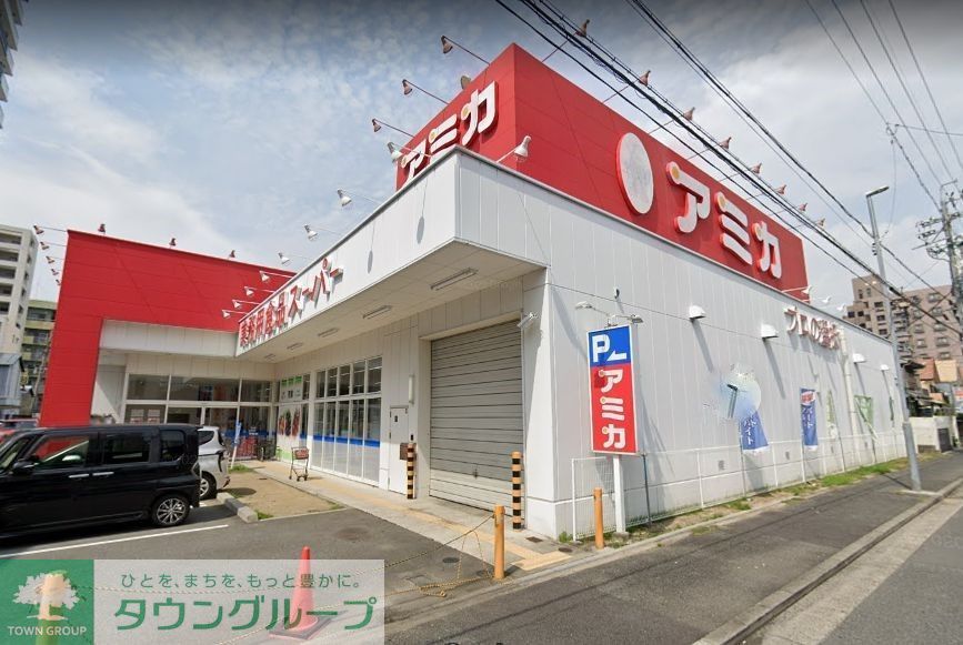 スーパー　アミカ中村井深店（スーパー）まで410m