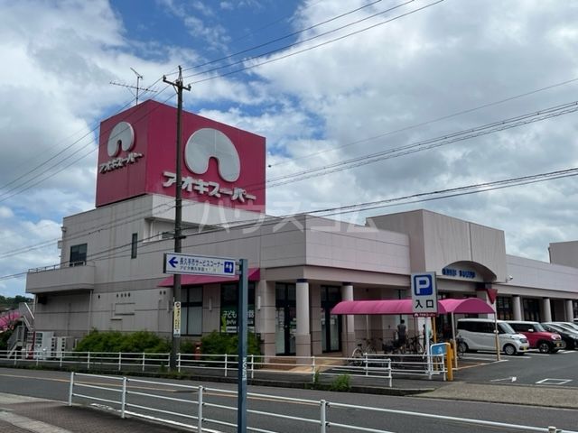 スーパー　アオキスーパー 長久手店（スーパー）まで597m