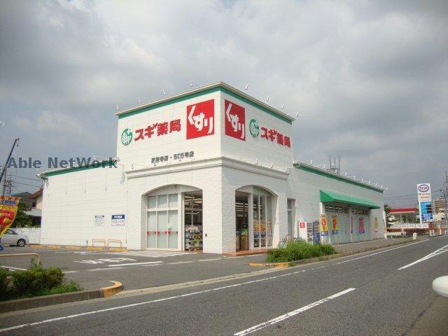 ドラックストア　スギ薬局高蔵寺店（ドラッグストア）まで663m