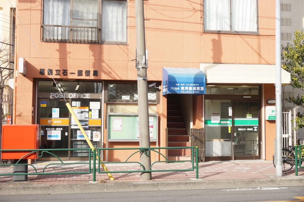 郵便局　葛飾立石一郵便局（郵便局）まで512m