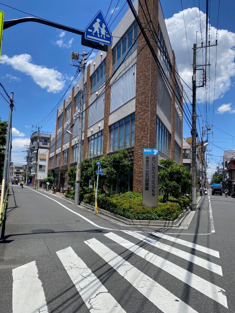 図書館　葛飾区立立石図書館（図書館）まで573m