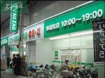 ドラックストア　ザグザグ奉還町店（ドラッグストア）まで773m