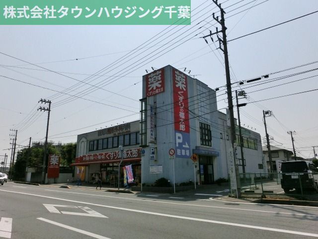 ドラックストア　くすりの福太郎新検見川店（ドラッグストア）まで1050m
