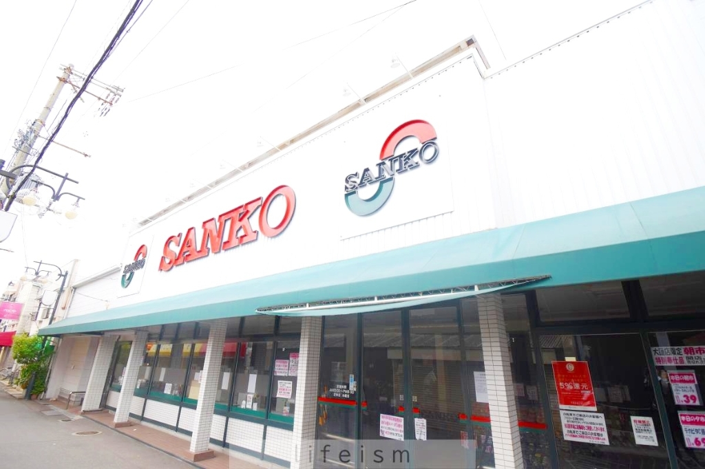 スーパー　スーパーサンコー 大蓮店（スーパー）まで681m