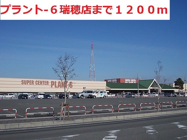ショッピングセンター　プラント６瑞穂店（ショッピングセンター）まで1200m