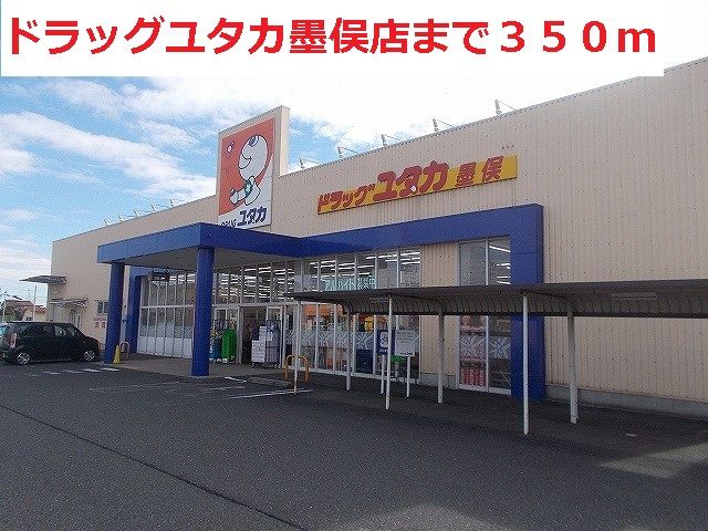 ドラックストア　ドラッグユタカ墨俣店（ドラッグストア）まで350m
