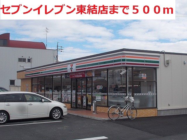 コンビニ　セブンイレブン東結店（コンビニ）まで500m