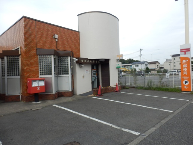 郵便局　町田小山郵便局（郵便局）まで409m