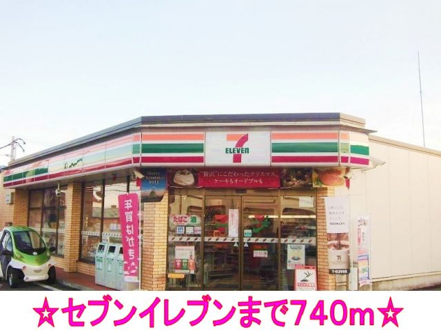 コンビニ　セブンイレブン（コンビニ）まで740m