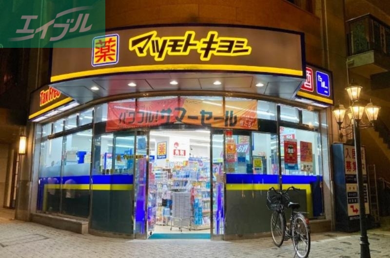 ドラックストア　マツモトキヨシ平和町店（ドラッグストア）まで492m