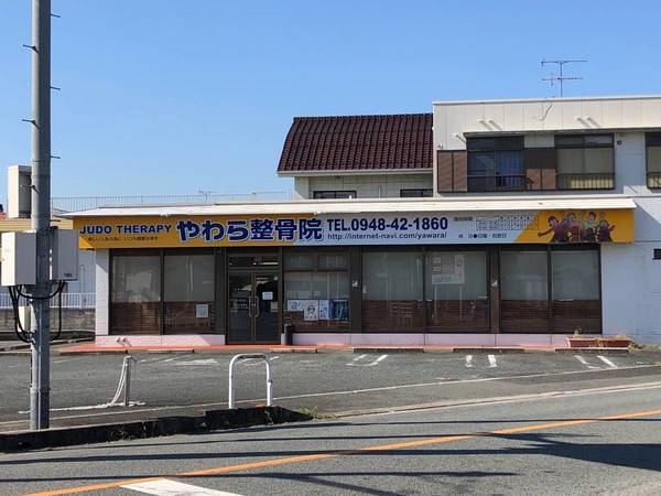 その他　やわら整骨院（その他）まで2400m