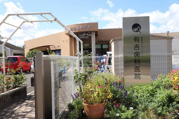 病院　有吉歯科医院（病院）まで1700m