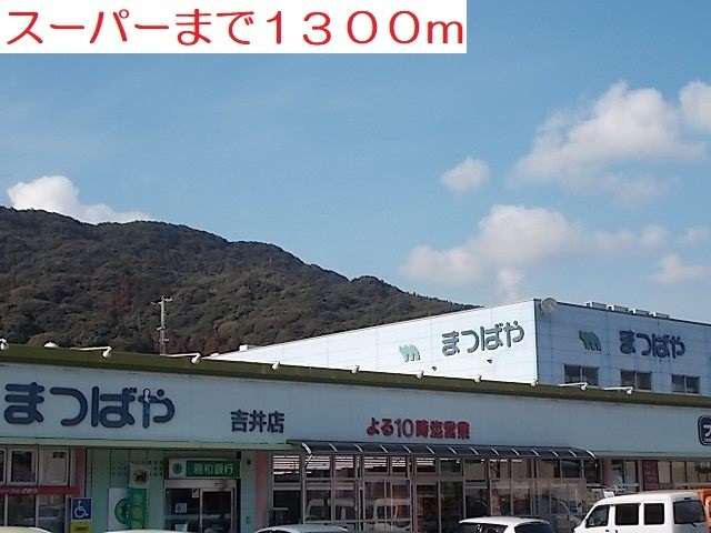 スーパー　まつばや吉井店（スーパー）まで1359m