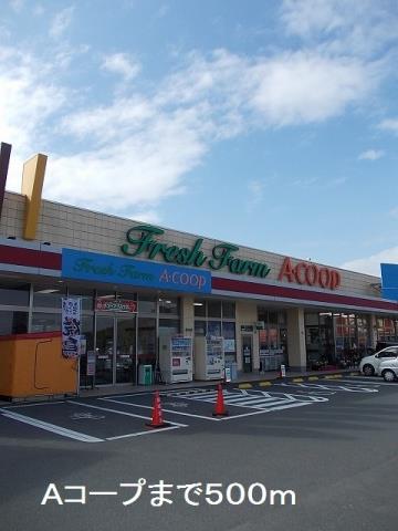 スーパー　Ａコープ（スーパー）まで500m