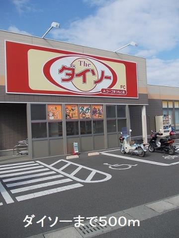 その他　ダイソー（その他）まで500m