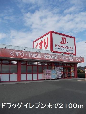 ドラックストア　ドラッグイレブン（ドラッグストア）まで2100m