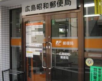 郵便局　広島昭和郵便局（郵便局）まで111m