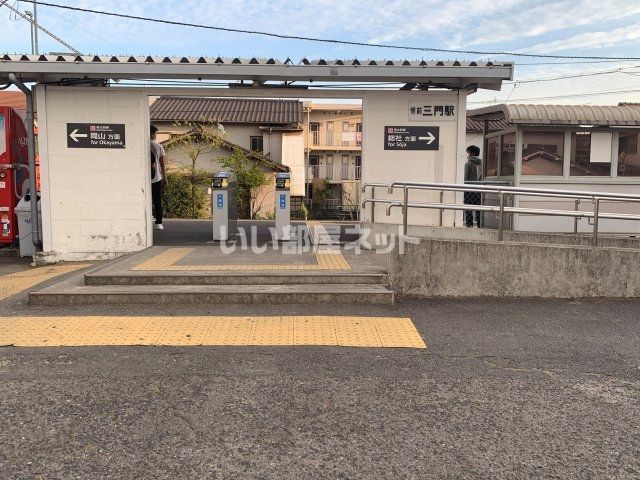 その他　備前三門駅（その他）まで570m