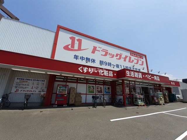 ドラックストア　ドラッグイレブン 原店（ドラッグストア）まで366m